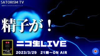 SATORISM TV Live.75「せ、せ、精子が！って話」