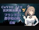 CeVIO AIで宮沢賢治朗読 「フランドン農学校の豚」前編
