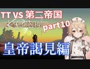 TTKenshi_第二帝国vsTTちゃん_part10