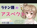 ラテン語のアスペクト【CeVIOラテン語解説】