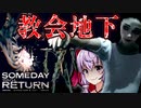 精神的に追い詰められる迷宮な地下教会、娘探しサイコホラーゲーム_#11『Someday You'll Return: Director's Cut』【VOICEROID実況/結月ゆかり・紲星あかり】