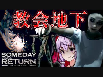 精神的に追い詰められる迷宮な地下教会、娘探しサイコホラーゲーム_#11『Someday You'll Return: Director's Cut』【VOICEROID実況/結月ゆかり・紲星あかり】