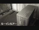 ルーインルアー / 可不