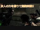 [実況]友人の力を借りて超絶突破!!・5-3[バイオハザード5]