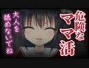 【シチュボ】こっそり始めたママ活で知り合ったお姉さんとの･･･【ヤンデレ】