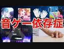 【音ゲー講座】音ゲー中毒テスト【依存症あるある】