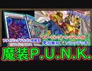 ピーピングハンデス二回!先行無敗!オライオン素引き&様々な展開方法を紹介! 解説!【魔装 P.U.N.K.】トマラドン【MasterDuel】実況【遊戯王マスターデュエル】パンク