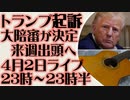 4月2日（日）ライブ告知　トランプ起訴　来週初めに出頭し罪状否認予定