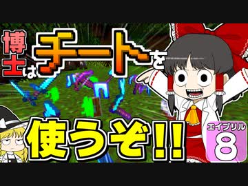 【Minecraft】バック・トゥ・ザ・エイプリルフール #８【マイクラ】【ゆっくり実況】