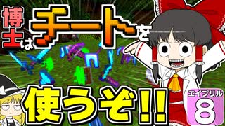 【Minecraft】バック・トゥ・ザ・エイプリ 