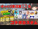 【Apex】総勢12名！ 超豪華メンバーでカスタムマッチ！【エーペックスゆっくり実況】【コラボ動画】#114