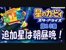 【実況１６】らなる～た！【星のカービィ スターアライズ】