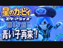 【実況１７】青い子はコレクター！【星のカービィ スターアライズ】