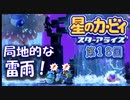 【実況１８】雷雨にびっくりフレンズ！【星のカービィ スターアライズ】