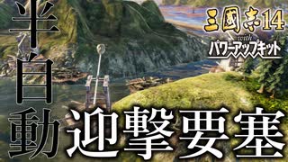 【三国志14PK　極級】三顧の礼　劉備#010【ゆっくり実況】