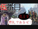 【ワイルドハーツ】#5前編 湊到着！無礼者たちの町探索？【マルチプレイ】