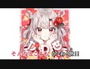 【ニコカラHD】かわ世 (静止画バージョン)【百鬼あやめ/ホロライブ2期生】【On vocal】