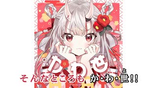 【ニコカラHD】かわ世 (静止画バージョン)【百鬼あやめ/ホロライブ2期生】【On vocal】