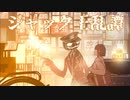 ジャック王乱譚 / リビドー feat. #kzn
