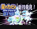【実況１９】氷属性魔法の定番？！【星のカービィ スターアライズ】