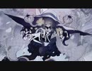 お呪い Cover / omukun