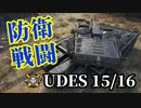 【WoT:UDES 15/16】ゆっくり実況でおくる戦車戦Part1378 byアラモンド