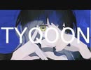 【ニコカラ】TYQOON【onvocal】