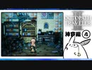 【オクトパストラベラー2＊実況】私の物語を紡いで行きます！第三十一章