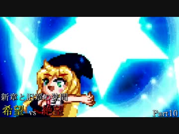 【MUGEN】新章と旧章の狭間 希望vs絶望 Part10