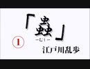 【朗読】「蟲」江戸川乱歩