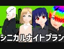 【少年少女大戦MMD】シニカルナイトプラン【COL◎R】