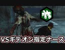 【dbd】鯖専1000時間のdbd part155【VSギデオンナース】