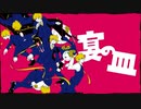 宴の皿/oQ〖歌ってみた〗晋言-SINGON-