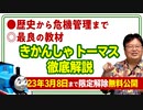 【UG】#354 大人の教養学『きかんしゃトーマス』徹底解説　2020/9/13