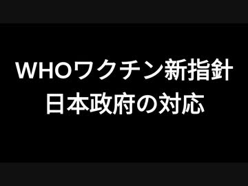 WHOワクチン新指針　日本政府の対応