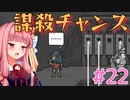 琴葉姉妹とツヨツヨ化け物と滅亡少女 #22【メグとばけもの】