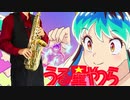 サックスで「アイワナムチュー」(うる星やつら)を吹いてみた