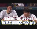 【雑談】もけるんぱラジオ0(ゼロ)第6回～WBC日本代表優勝スペシャル～【2023.3.31】