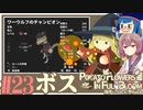 「両手いっぱいに芋の花を」初見プレイきりたん # 23【VOICEROID実況】