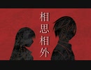 【鏡音レン・リン】相思相外【ボカロオリジナル曲】