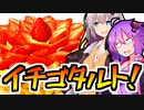 いちご注意報！？ダブルクリームのイチゴタルト！【今日のご飯に恋するふたり#19】