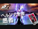 【P5R】アルカナ別 ペルソナ全書 愚者【ペルソナ5 ザ・ロイヤル】
