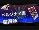 【P5R】アルカナ別 ペルソナ全書 魔術師【ペルソナ5 ザ・ロイヤル】