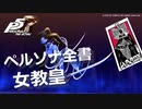 【P5R】アルカナ別 ペルソナ全書 女教皇【ペルソナ5 ザ・ロイヤル】