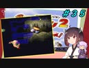 【風来のシレン２】風来のきりたん 鬼襲来！きりたん城！＃３５(中腹の井戸編)【VOICEROID実況】