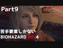 【初見実況】苦手要素しかないBIOHAZARD RE:4【Part9】