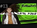 〔ダンガンロンパ〕青年、超高校級になる　part13