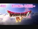 【DQ4】【女性実況】#20　ドラゴンクエスト4　懐かしみながら実況プレイ【PS1】