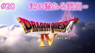 【DQ4】【女性実況】#20　ドラゴンクエスト4　懐かしみながら実況プレイ【PS1】