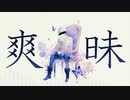 〖ORIGINAL〗爽昧/初音ミク